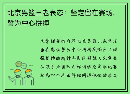 北京男篮三老表态:坚定留在赛场,誓为中心拼搏 北京男篮三老表态:坚定留在赛场,誓为中心拼搏