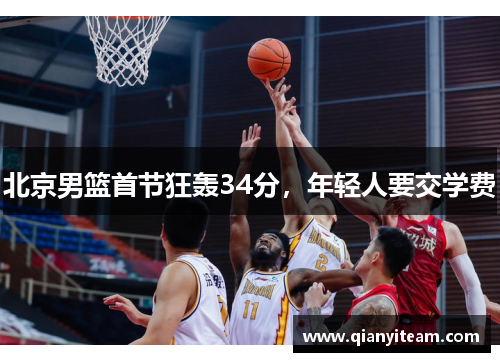 北京男篮首节狂轰34分，年轻人要交学费