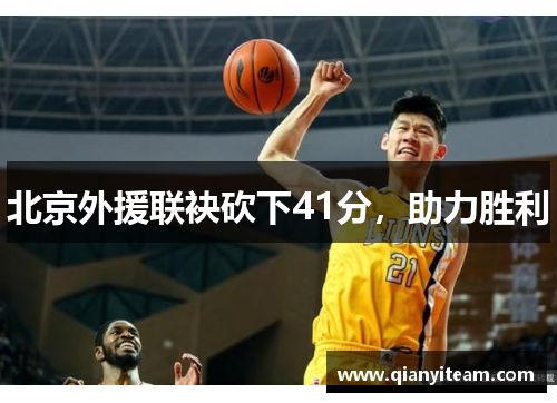北京外援联袂砍下41分，助力胜利