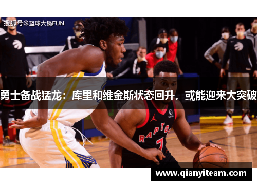 勇士备战猛龙：库里和维金斯状态回升，或能迎来大突破