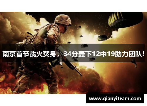 南京首节战火焚身，34分轰下12中19助力团队！