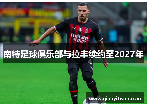 南特足球俱乐部与拉丰续约至2027年 南特足球俱乐部与拉丰续约至2027年