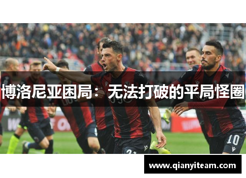 博洛尼亚困局：无法打破的平局怪圈