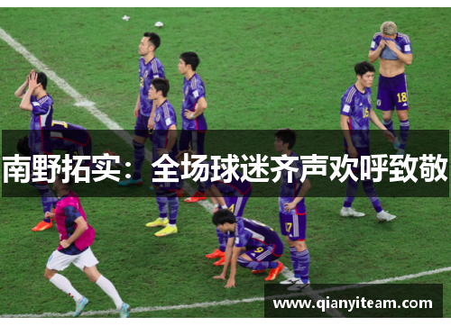 南野拓实:全场球迷齐声欢呼致敬 南野拓实:全场球迷齐声欢呼致敬