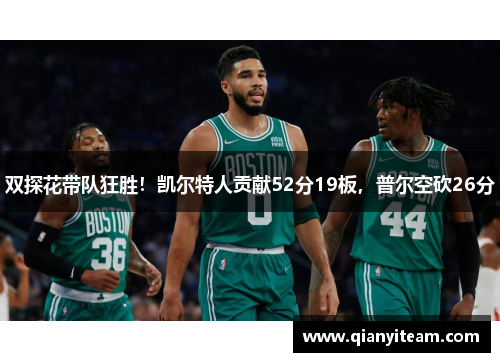 双探花带队狂胜！凯尔特人贡献52分19板，普尔空砍26分