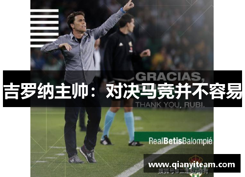吉罗纳主帅:对决马竞并不容易 吉罗纳主帅:对决马竞并不容易