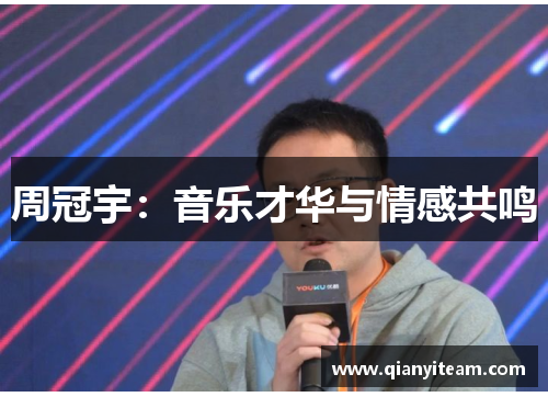周冠宇:音乐才华与情感共鸣 周冠宇:音乐才华与情感共鸣