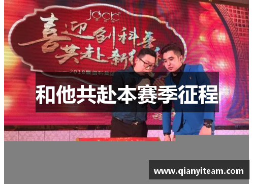 和他共赴本赛季征程 和他共赴本赛季征程
