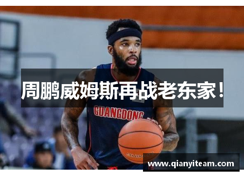 周鹏威姆斯再战老东家！