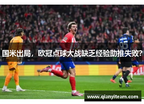 国米出局，欧冠点球大战缺乏经验助推失败？