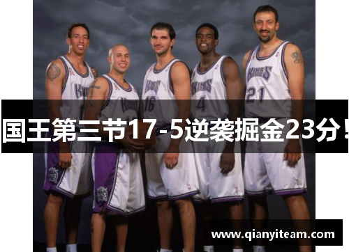 国王第三节17-5逆袭掘金23分! 国王第三节17-5逆袭掘金23分!