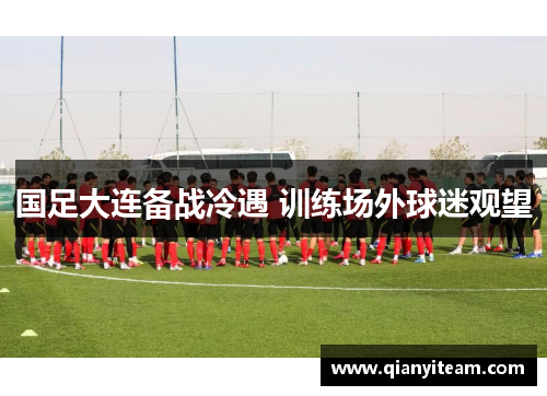 国足大连备战冷遇 训练场外球迷观望 国足大连备战冷遇 训练场外球迷观望