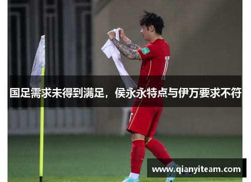 国足需求未得到满足,侯永永特点与伊万要求不符 国足需求未得到满足,侯永永特点与伊万要求不符