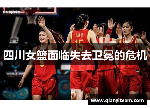 四川女篮面临失去卫冕的危机 四川女篮面临失去卫冕的危机