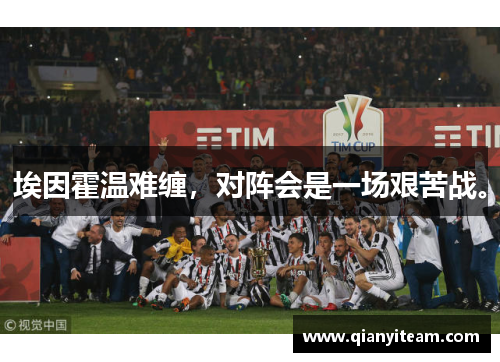 埃因霍温难缠，对阵会是一场艰苦战。