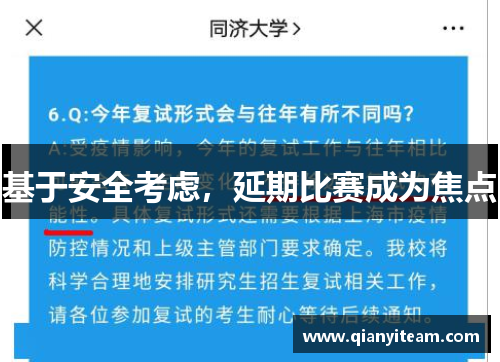 基于安全考虑，延期比赛成为焦点