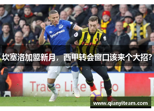 坎塞洛加盟新月,西甲转会窗口该来个大招? 坎塞洛加盟新月,西甲转会窗口该来个大招?