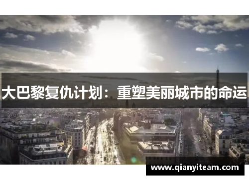 大巴黎复仇计划：重塑美丽城市的命运