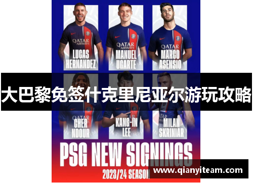 大巴黎免签什克里尼亚尔游玩攻略 大巴黎免签什克里尼亚尔游玩攻略