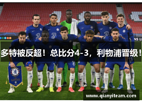 多特被反超!总比分4-3,利物浦晋级! 多特被反超!总比分4-3,利物浦晋级!
