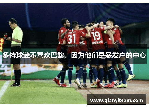 多特球迷不喜欢巴黎，因为他们是暴发户的中心