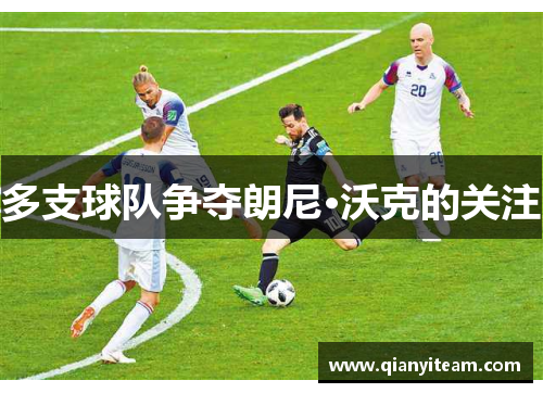 多支球队争夺朗尼·沃克的关注