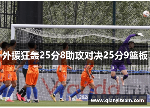 外援狂轰25分8助攻对决25分9篮板 外援狂轰25分8助攻对决25分9篮板
