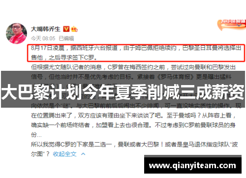 大巴黎计划今年夏季削减三成薪资 大巴黎计划今年夏季削减三成薪资