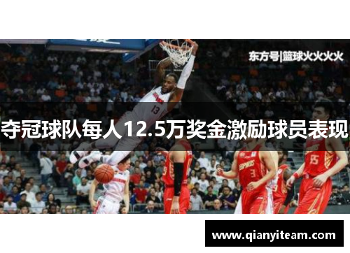 夺冠球队每人12.5万奖金激励球员表现 夺冠球队每人12.5万奖金激励球员表现