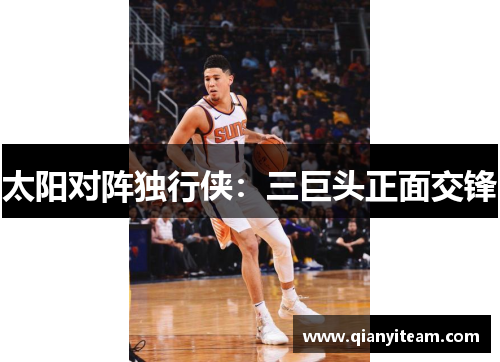 太阳对阵独行侠:三巨头正面交锋 太阳对阵独行侠:三巨头正面交锋