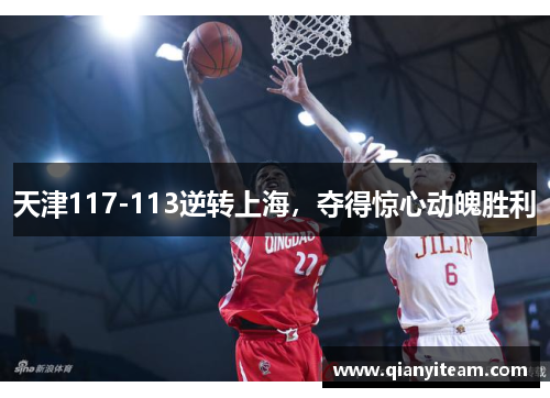 天津117-113逆转上海,夺得惊心动魄胜利 天津117-113逆转上海,夺得惊心动魄胜利