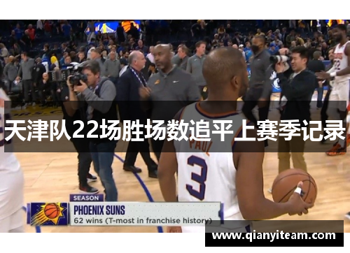 天津队22场胜场数追平上赛季记录 天津队22场胜场数追平上赛季记录