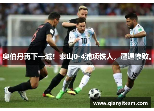 奥伯丹再下一城!泰山0-4浦项铁人,遭遇惨败。 奥伯丹再下一城!泰山0-4浦项铁人,遭遇惨败。