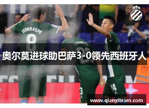 奥尔莫进球助巴萨3-0领先西班牙人 奥尔莫进球助巴萨3-0领先西班牙人