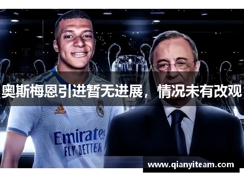 奥斯梅恩引进暂无进展,情况未有改观 奥斯梅恩引进暂无进展,情况未有改观