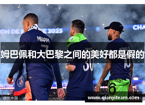 姆巴佩和大巴黎之间的美好都是假的