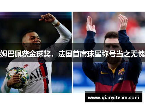 姆巴佩获金球奖,法国首席球星称号当之无愧 姆巴佩获金球奖,法国首席球星称号当之无愧