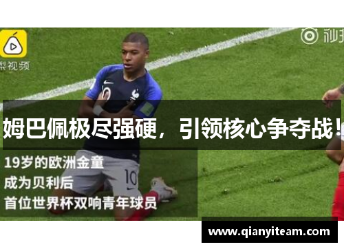 姆巴佩极尽强硬，引领核心争夺战！