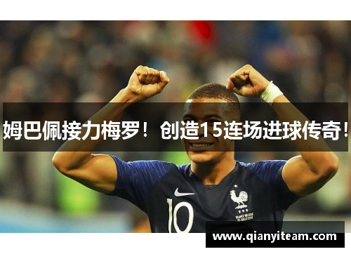 姆巴佩接力梅罗!创造15连场进球传奇! 姆巴佩接力梅罗!创造15连场进球传奇!