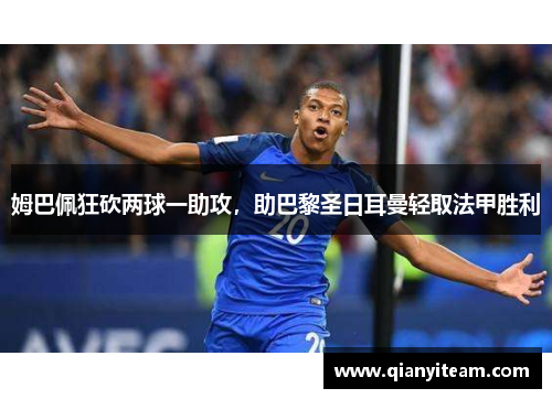 姆巴佩狂砍两球一助攻，助巴黎圣日耳曼轻取法甲胜利