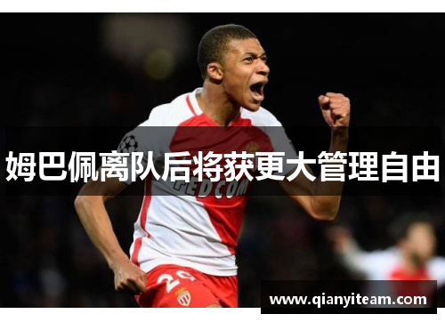 姆巴佩离队后将获更大管理自由
