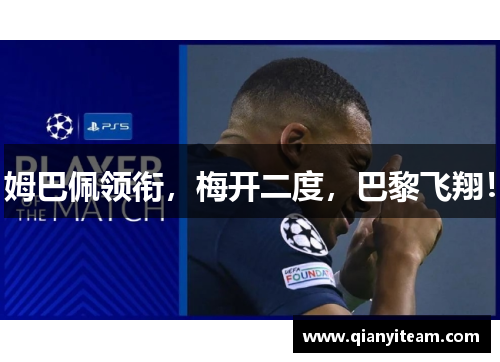 姆巴佩领衔,梅开二度,巴黎飞翔! 姆巴佩领衔,梅开二度,巴黎飞翔!