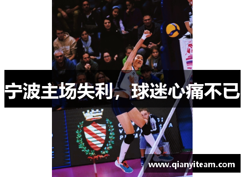 宁波主场失利,球迷心痛不已 宁波主场失利,球迷心痛不已