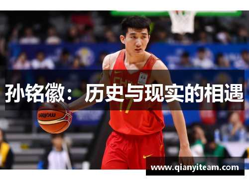 孙铭徽:历史与现实的相遇 孙铭徽:历史与现实的相遇