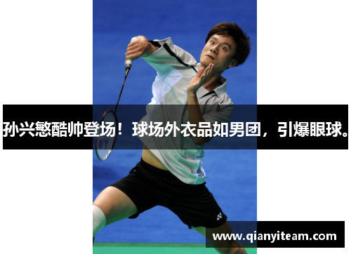 孙兴慜酷帅登场!球场外衣品如男团,引爆眼球。 孙兴慜酷帅登场!球场外衣品如男团,引爆眼球。