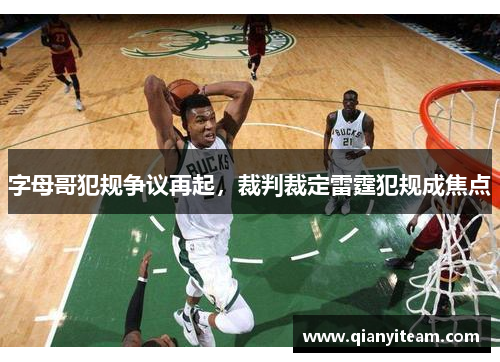 字母哥犯规争议再起,裁判裁定雷霆犯规成焦点 字母哥犯规争议再起,裁判裁定雷霆犯规成焦点