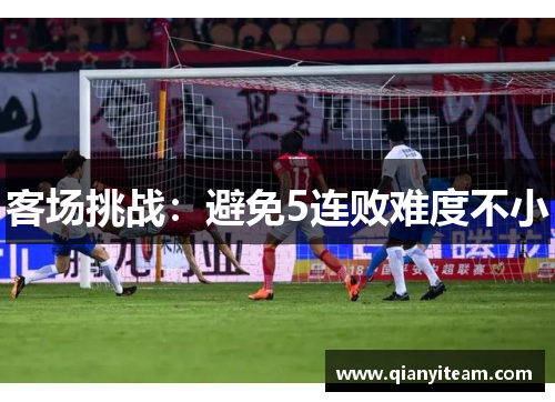 客场挑战：避免5连败难度不小