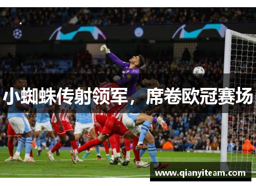 小蜘蛛传射领军，席卷欧冠赛场