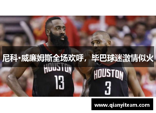 尼科·威廉姆斯全场欢呼,毕巴球迷激情似火 尼科·威廉姆斯全场欢呼,毕巴球迷激情似火