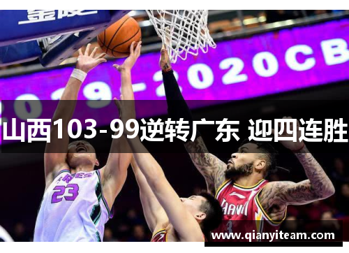 山西103-99逆转广东 迎四连胜 山西103-99逆转广东 迎四连胜